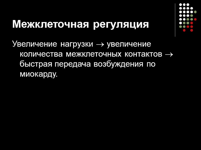 Межклеточная регуляция Увеличение нагрузки  увеличение количества межклеточных контактов   быстрая передача возбуждения